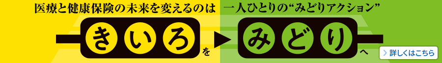 みんなで解こう 医療と健康保険の問題 ３つのお願い