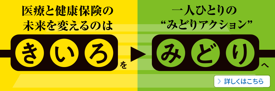 みんなで解こう 医療と健康保険の問題 ３つのお願い