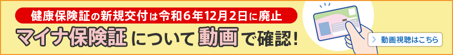 健康保険証の新規交付は令和６年12月２日に廃止　マイナ保険証について動画で確認！