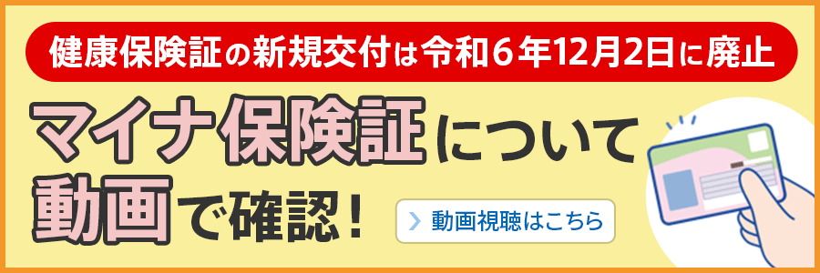 健康保険証の新規交付は令和６年12月２日に廃止　マイナ保険証について動画で確認！