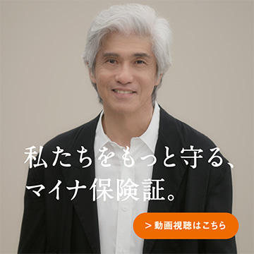 私たちをもっと守る、マイナ保険証。動画視聴はこちら