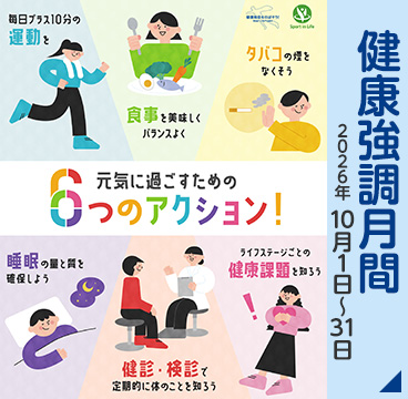 健康強調月間