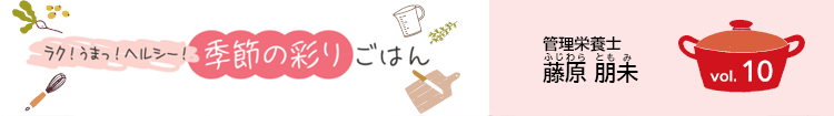 ラク!うまっ!ヘルシー!季節の彩りごはん vol.10