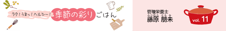 ラク!うまっ!ヘルシー!季節の彩りごはん vol.11