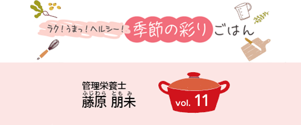 ラク!うまっ!ヘルシー!季節の彩りごはん vol.11