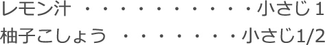 レモン汁：小さじ１
柚子こしょう：小さじ1/2