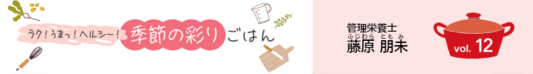 ラク!うまっ!ヘルシー!季節の彩りごはん vol.12