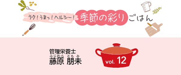 ラク!うまっ!ヘルシー!季節の彩りごはん vol.12