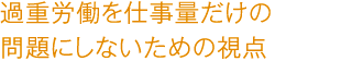 過重労働を仕事量だけの問題にしないための視点