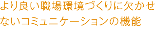 より良い職場環境づくりに欠かせないコミュニケーションの機能