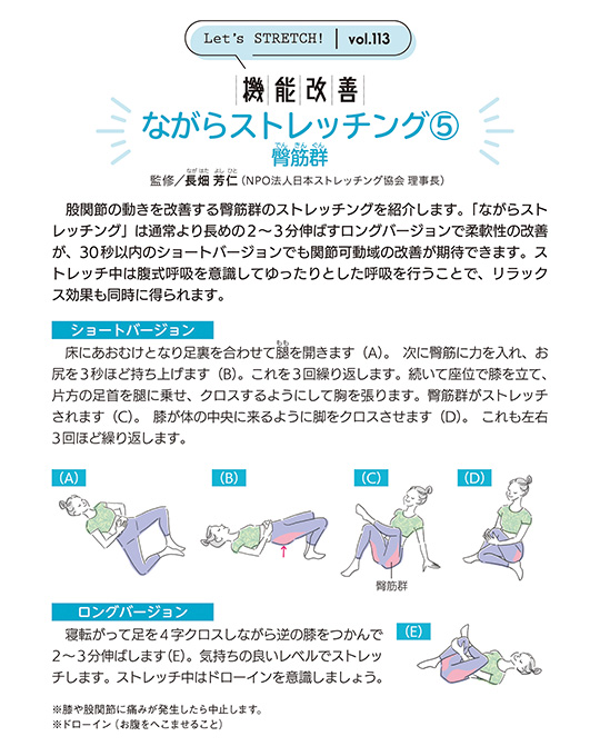 股関節の動きを改善する臀筋群のストレッチングを紹介します。「ながらストレッチング」は通常より長めの2～3分伸ばすロングバージョンで柔軟性の改善が、30秒以内のショートバージョンでも関節可動域の改善が期待できます。ストレッチ中は腹式呼吸を意識してゆったりとした呼吸を行うことで、リラックス効果も同時に得られます。