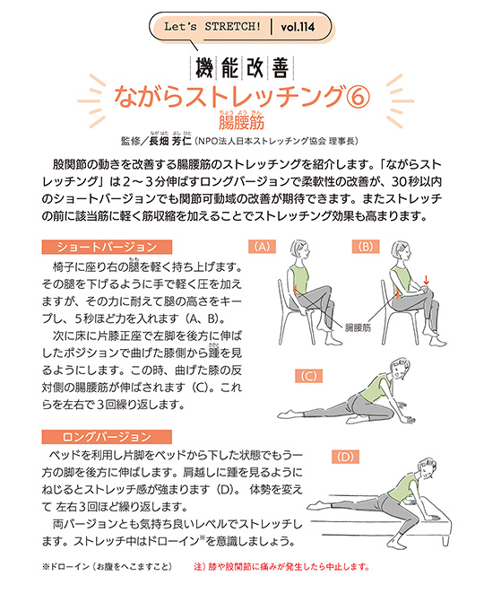 股関節の動きを改善する腸腰筋のストレッチングを紹介します。「ながらストレッチング」は2～3分伸ばすロングバージョンで柔軟性の改善が、30秒以内のショートバージョンでも関節可動域の改善が期待できます。またストレッチの前に該当筋に軽く筋収縮を加えることでストレッチング効果も高まります。