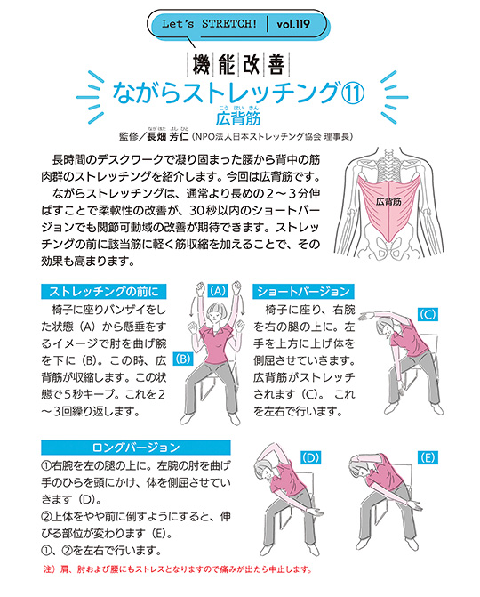 長時間のデスクワークで凝り固まった腰から背中の筋肉群のストレッチングを紹介します。今回は広背筋です。ながらストレッチングは、通常より長めの2～3分伸ばすことで柔軟性の改善が、30秒以内のショートバージョンでも関節可動域の改善が期待できます。ストレッチングの前に該当筋に軽く筋収縮を加えることで、その効果も高まります。