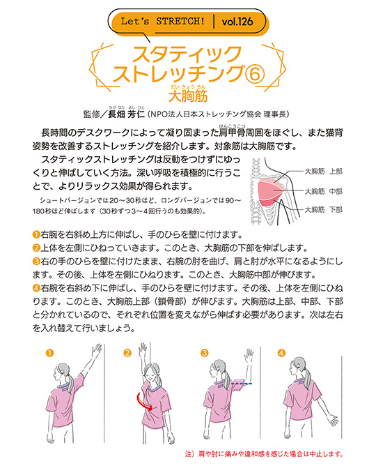 長時間のデスクワークによって凝り固まった肩甲骨(けんこうこつ)周囲をほぐし、また猫背姿勢を改善するストレッチングを紹介します。対象筋は大胸筋です。スタティックストレッチングは反動をつけずにゆっくりと伸ばしていく方法。深い呼吸を積極的に行うことで、よりリラックス効果が得られます。ショートバージョンでは20～30秒ほど、ロングバージョンでは90～180秒ほど伸ばします（30秒ずつ3～4回行うのも効果的）。