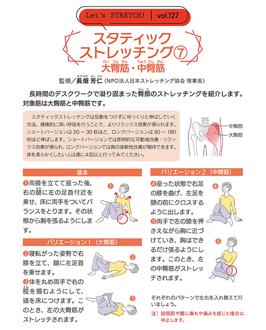 長時間のデスクワークで凝り固まった臀部（でんぶ）のストレッチングを紹介します。
対象筋は大臀筋と中臀筋です。
スタティックストレッチングは反動をつけずにゆっくりと伸ばしていく方法。積極的に深い呼吸を行うことで、よりリラックス効果が得られます。ショートバージョンは20～30秒ほど、ロングバージョンは90～180秒ほど伸ばします。ショートバージョンでは即時的な可動域改善・リラックス効果が得られ、ロングバージョンでは真の柔軟性改善が期待できます。体を柔らかくしたい人は週に4回以上行ってみてください。