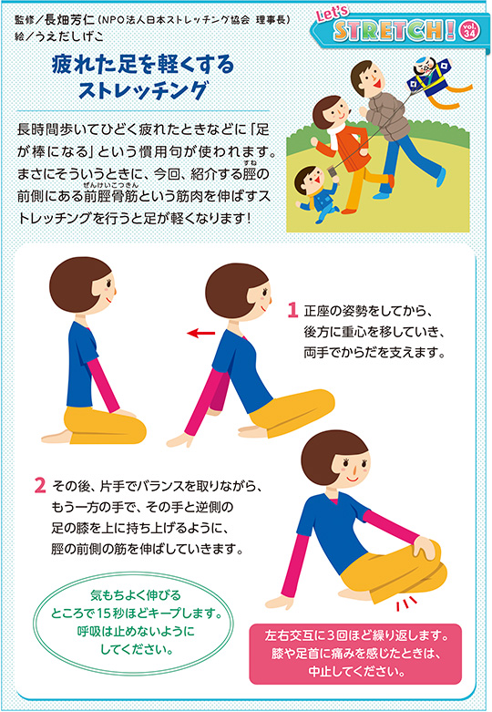 長時間歩いてひどく疲れたときなどに「足が棒になる」という慣用句が使われます。まさにそういうときに、今回、紹介する脛（すね）の前側にある前脛骨筋（ぜんけいこつきん）という筋肉を伸ばすストレッチングを行うと足が軽くなります!