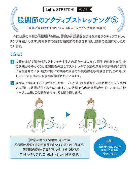 今回は腿(もも)の内側の内転筋群(ないてんきんぐん)を緩め、臀部(でんぶ)の外旋筋群(がいせんきんぐん)を活性化するアクティブストレッチングを紹介します。内転筋群の硬さは股関節の動きを制限し、腰痛の原因になったり もします。