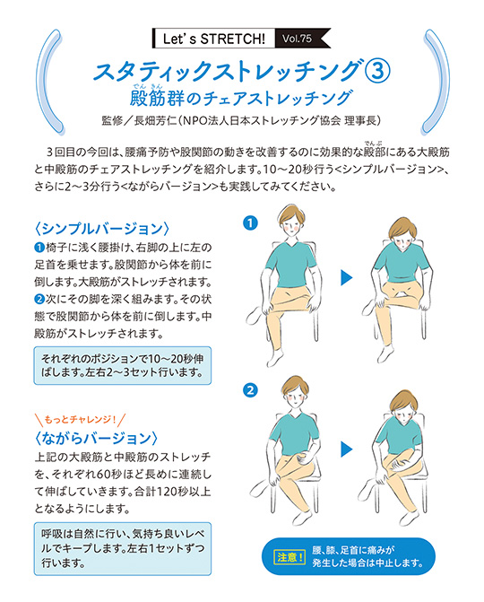 3回目の今回は、腰痛予防や股関節の動きを改善するのに効果的な殿部（でんぶ）にある大殿筋と中殿筋のチェアストレッチングを紹介します。10〜20秒行う＜シンプルバージョン＞、さらに2〜3分行う＜ながらバージョン＞も実践してみてください。