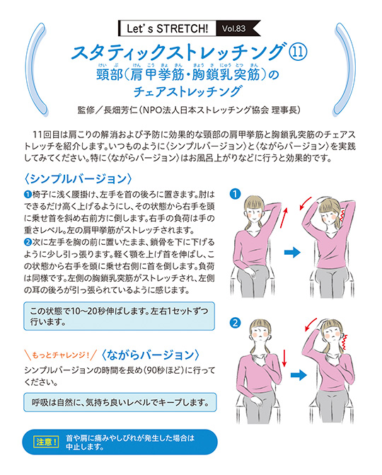 11回目は肩こりの解消および予防に効果的な頸部の肩甲挙筋と胸鎖乳突筋のチェアストレッチを紹介します。いつものように〈シンプルバージョン〉と〈ながらバージョン〉を実践してみてください。特に〈ながらバージョン〉はお風呂上がりなどに行うと効果的です。