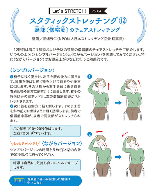 12回目は肩こり解消および予防の頸部の僧帽筋のチェアストレッチをご紹介します。いつものように〈シンプルバージョン〉と〈ながらバージョン〉を実践してみてください。特に〈ながらバージョン〉はお風呂上がりなどに行うと効果的です。