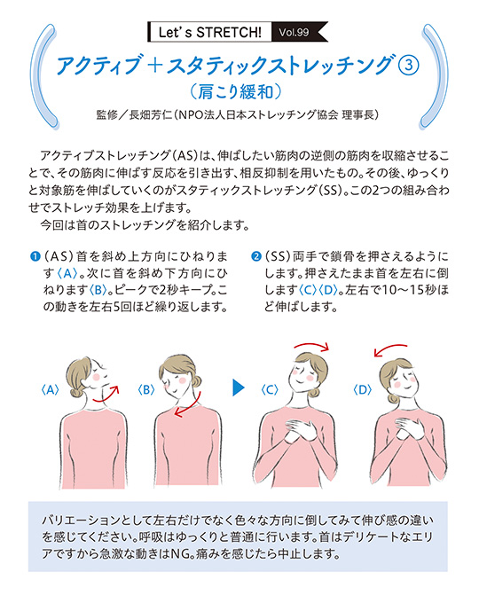 アクティブストレッチング（AS）は、伸ばしたい筋肉の逆側の筋肉を収縮させることで、その筋肉に伸ばす反応を引き出す、相反抑制を用いたもの。その後、ゆっくりと対象筋を伸ばしていくのがスタティックストレッチング（SS）。この2つの組み合わせでストレッチ効果を上げます。
今回は首のストレッチングを紹介します。