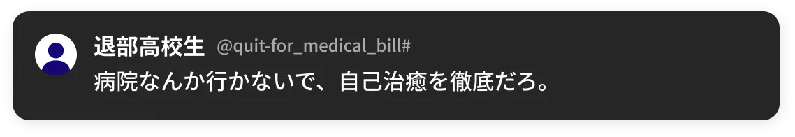 病院なんか行かないで、自己治癒を徹底だろ。