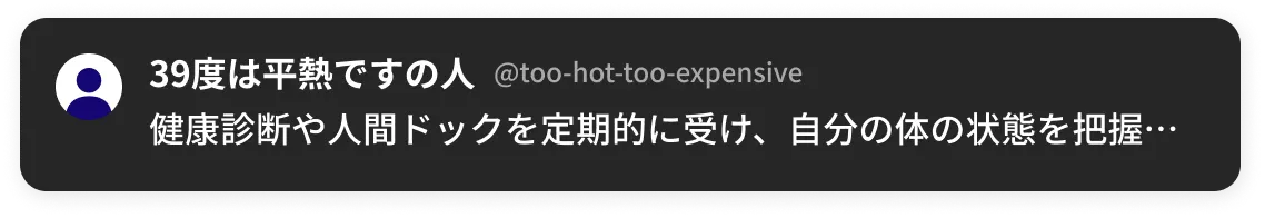 健康診断や人間ドックを定期的に受け、自分の体の状態を把握した方がいい。