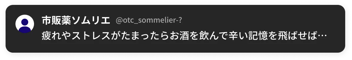 疲れやストレスがたまったらお酒を飲んで辛い記憶を飛ばせばいいじゃん。