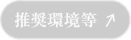推奨環境等