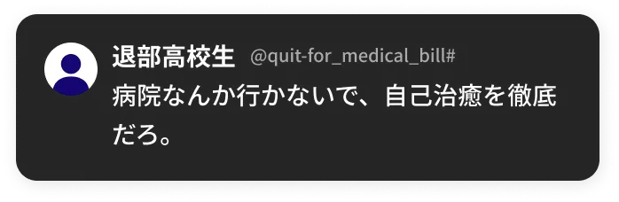 病院なんか行かないで、自己治癒を徹底だろ。