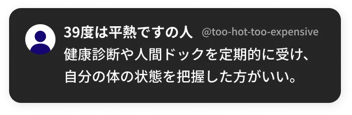 健康診断や人間ドックを定期的に受け、自分の体の状態を把握した方がいい。