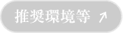 推奨環境等
