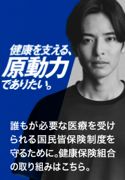 健康を支える、原動力でありたい。