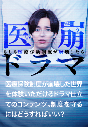 医崩ドラマ〜もしも医療保険制度が崩壊したら〜