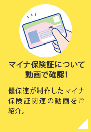 マイナ保険証について動画で確認！