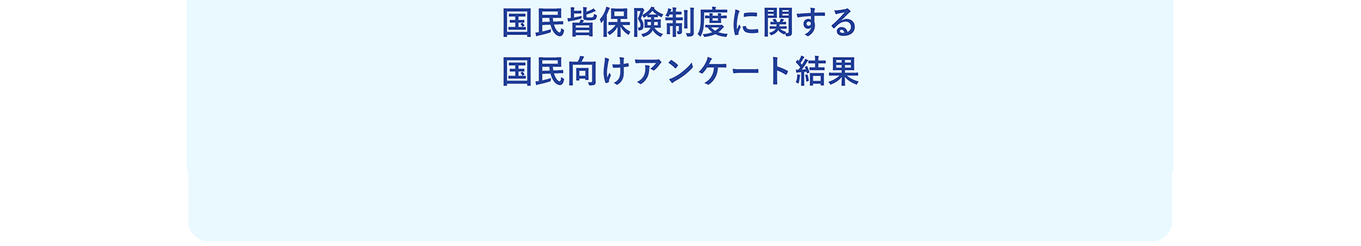 国民皆保険制度に関する国民向けアンケート結果