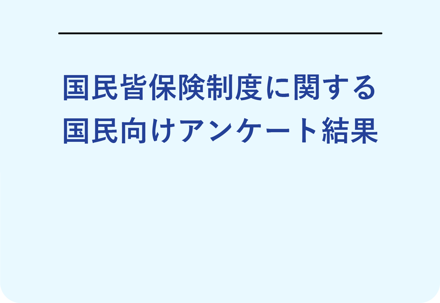 国民皆保険制度に関する国民向けアンケート結果