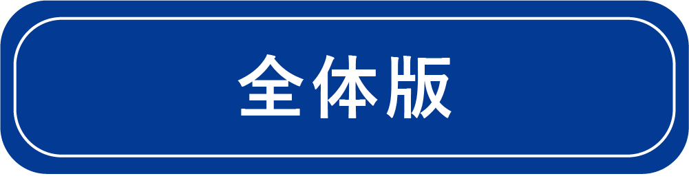 全体版