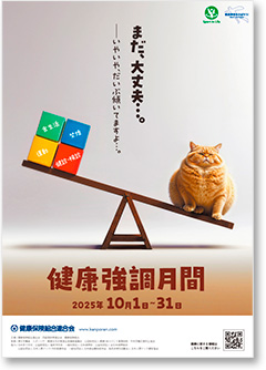 健康強調月間ポスター